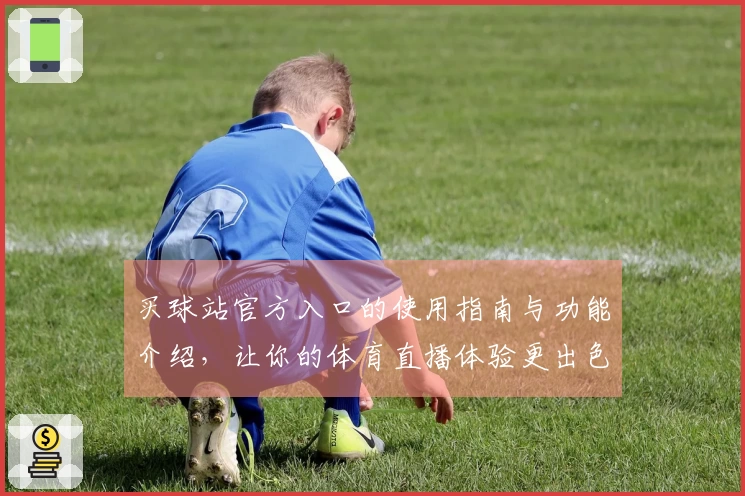 买球站官方入口的使用指南与功能介绍，让你的体育直播体验更出色