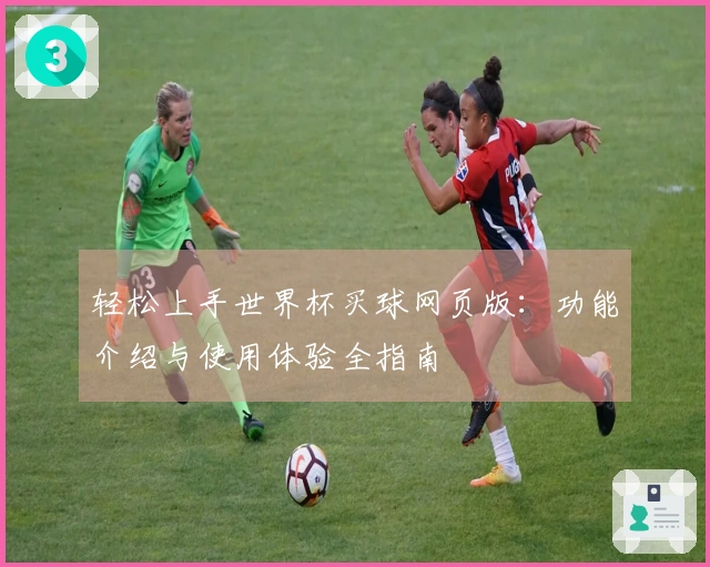 轻松上手世界杯买球网页版：功能介绍与使用体验全指南