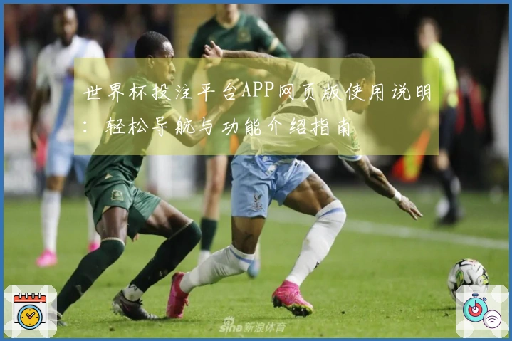 世界杯投注平台APP网页版使用说明：轻松导航与功能介绍指南