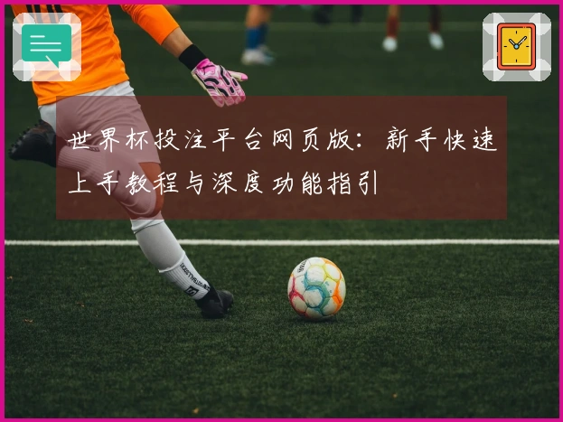 世界杯投注平台网页版：新手快速上手教程与深度功能指引