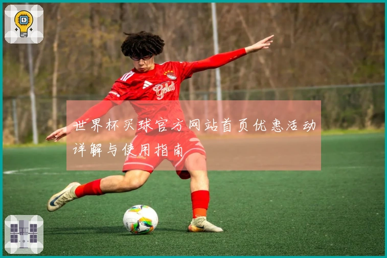 世界杯买球官方网站首页优惠活动详解与使用指南
