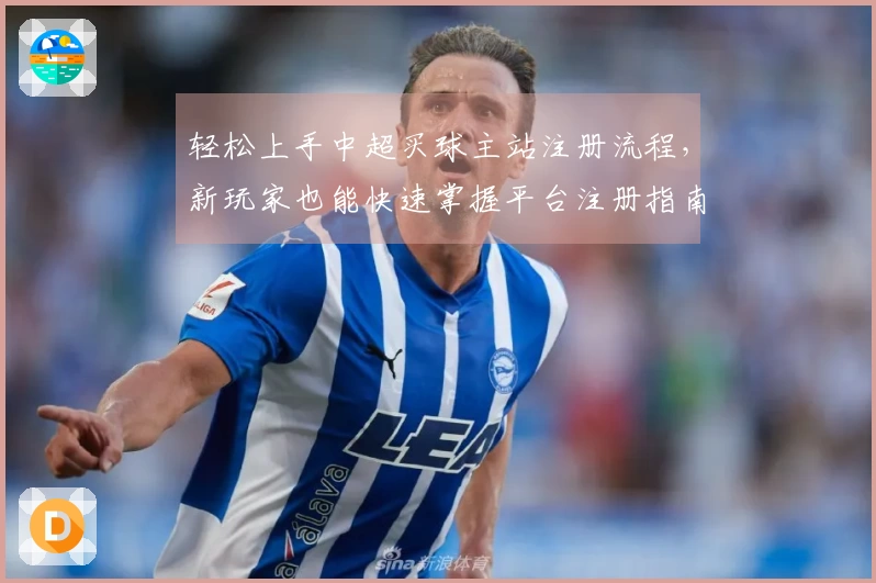 轻松上手中超买球主站注册流程，新玩家也能快速掌握平台注册指南